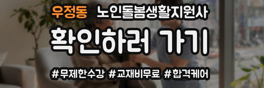 우정동 노인돌봄생활지원사 자격증
