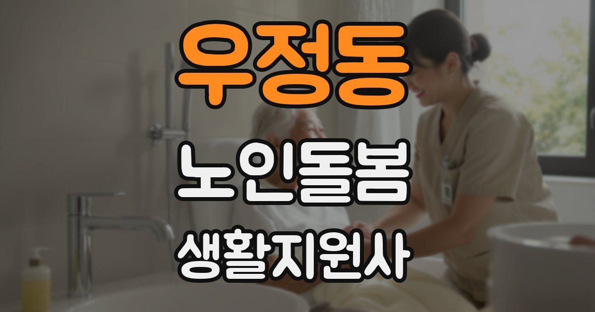 우정동 노인돌봄생활지원사 자격증