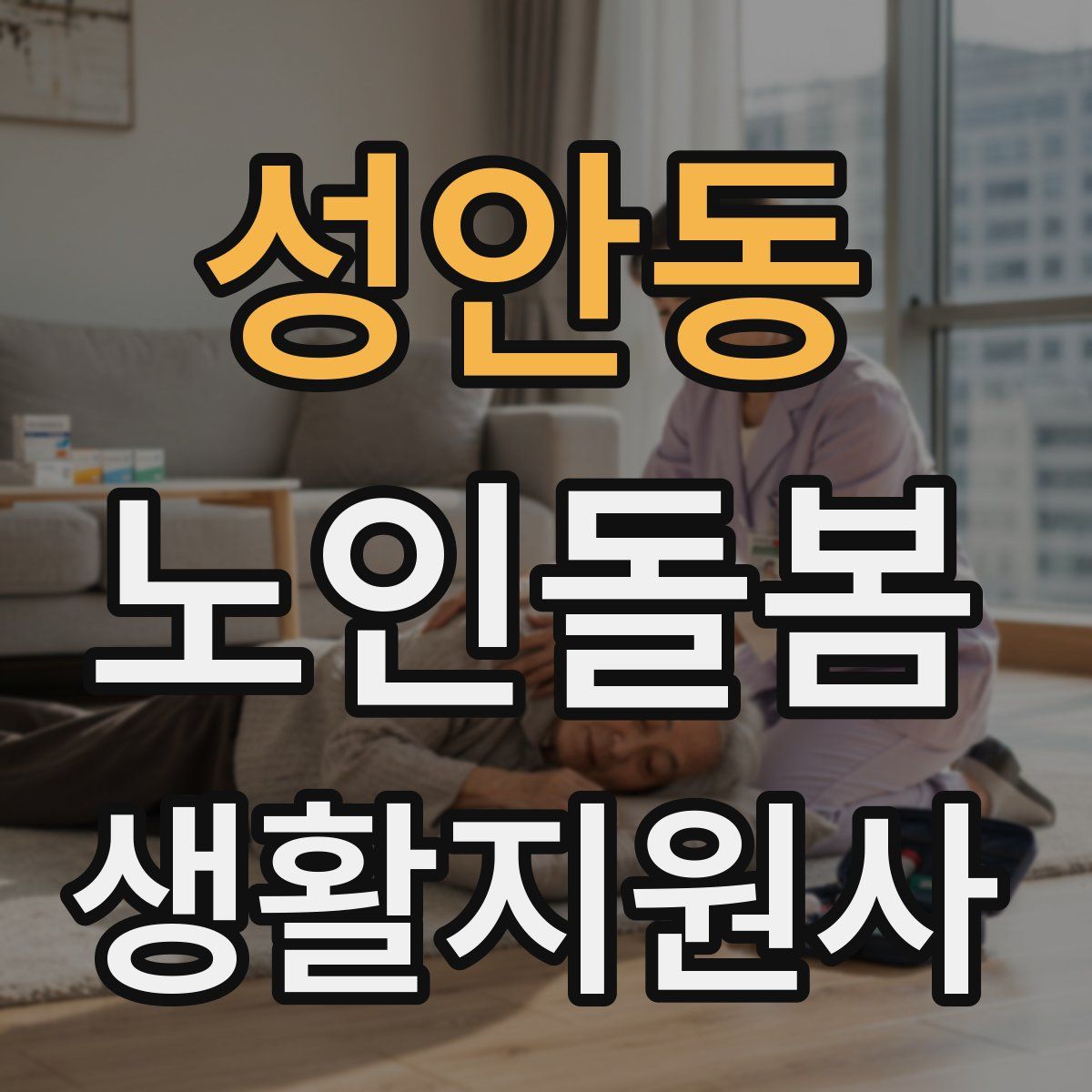 성안동 노인돌봄생활지원사 자격증