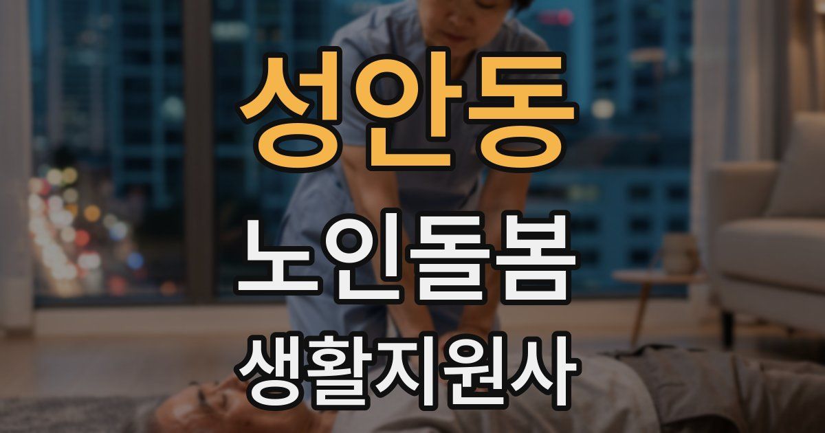 성안동 노인돌봄생활지원사 자격증