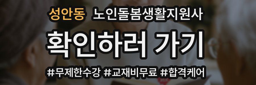 성안동 노인돌봄생활지원사 자격증