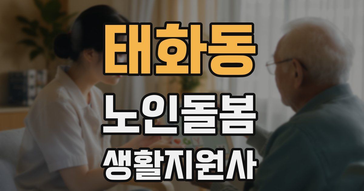 태화동 노인돌봄생활지원사 자격증