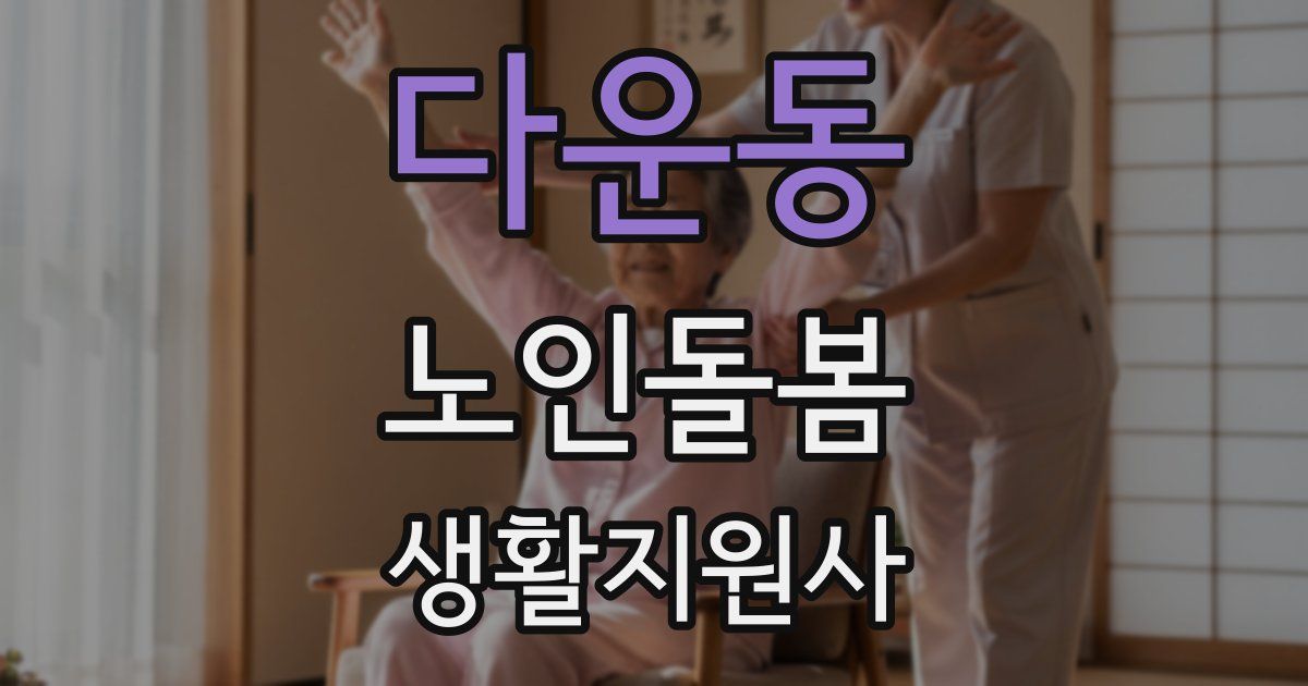 다운동 노인돌봄생활지원사 자격증