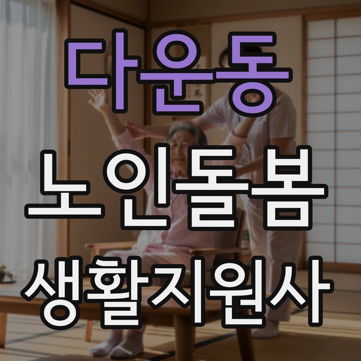 다운동 노인돌봄생활지원사 자격증