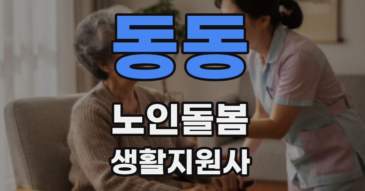 동동 노인돌봄생활지원사 자격증