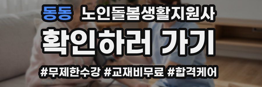 동동 노인돌봄생활지원사 자격증