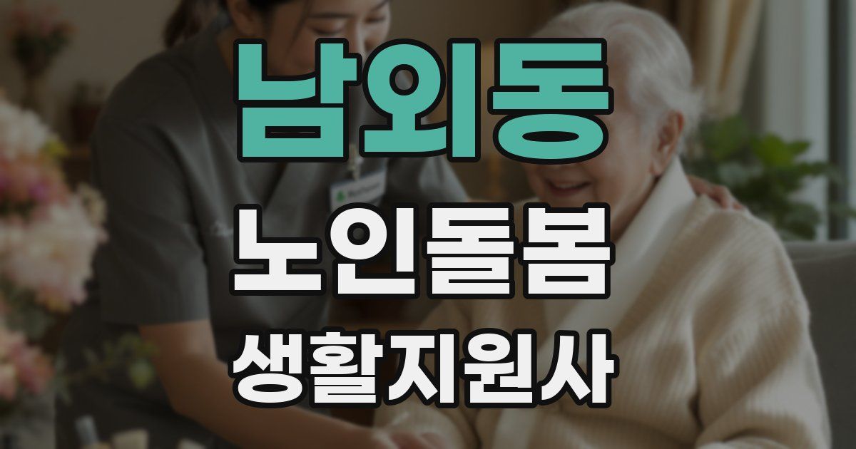 남외동 노인돌봄생활지원사 자격증