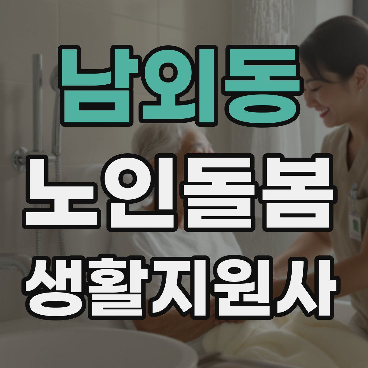 남외동 노인돌봄생활지원사 자격증