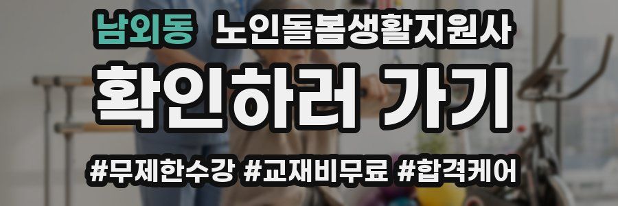 남외동 노인돌봄생활지원사 자격증