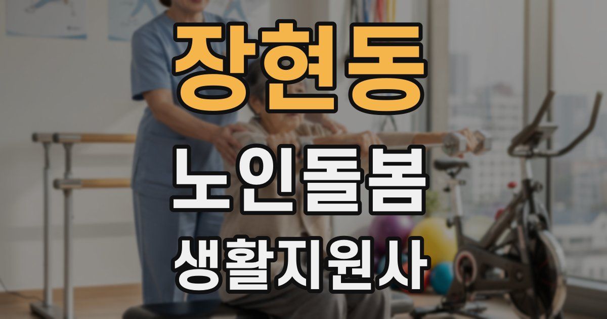 장현동 노인돌봄생활지원사 자격증