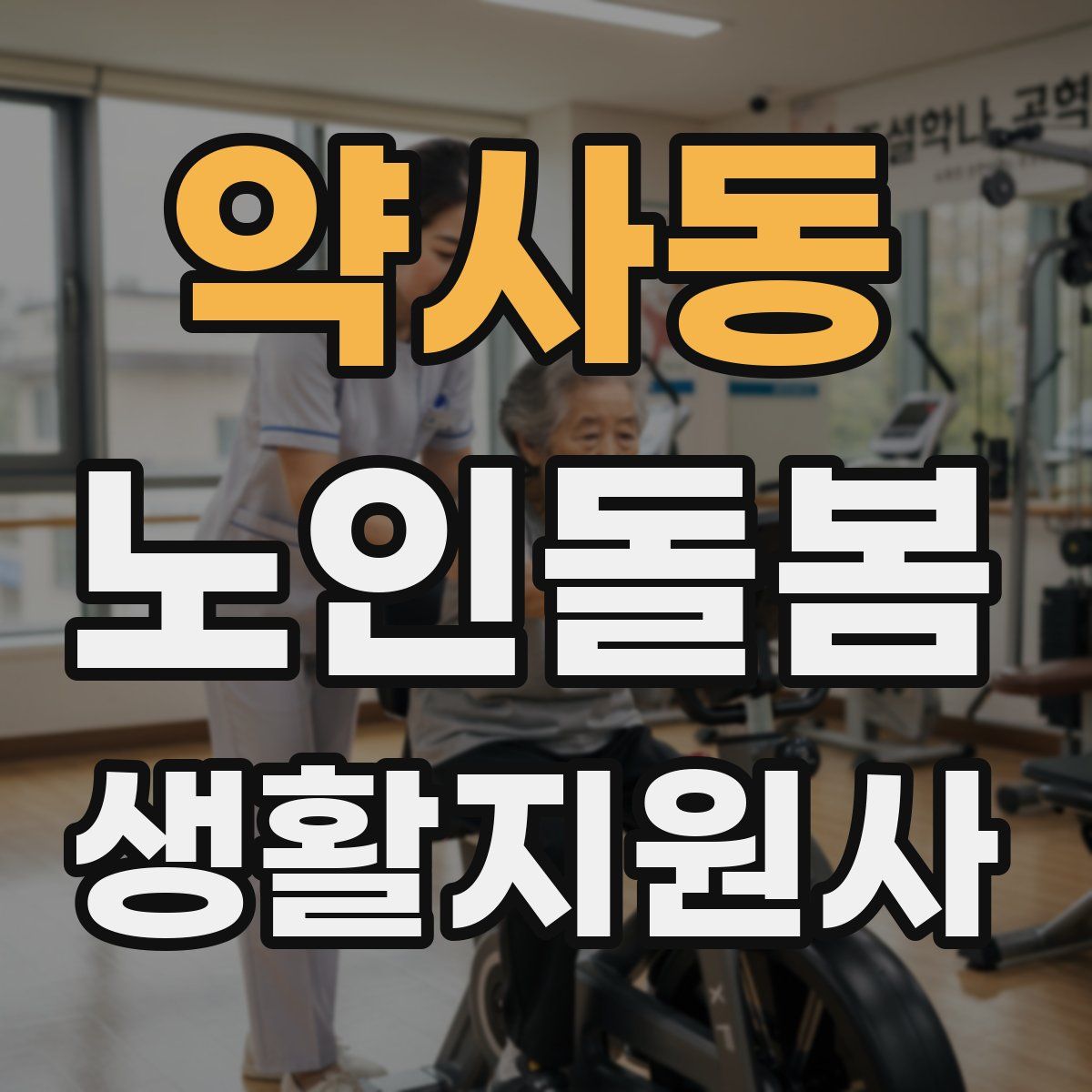 약사동 노인돌봄생활지원사 자격증