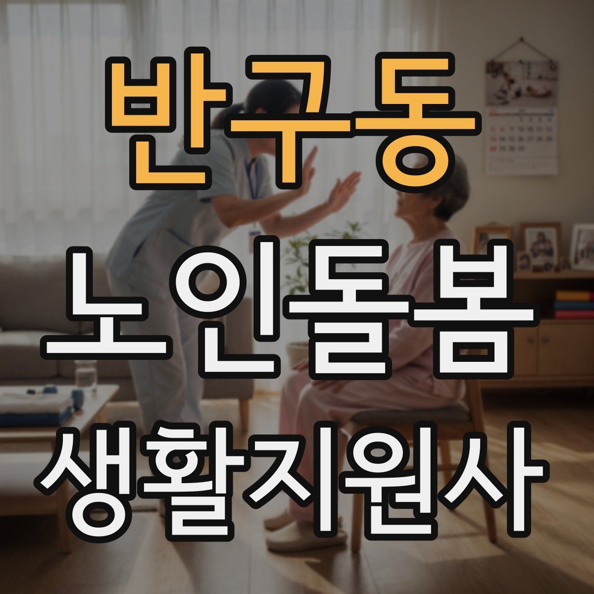 반구동 노인돌봄생활지원사 자격증 어르신 응대에서 중요한 말투와 표정