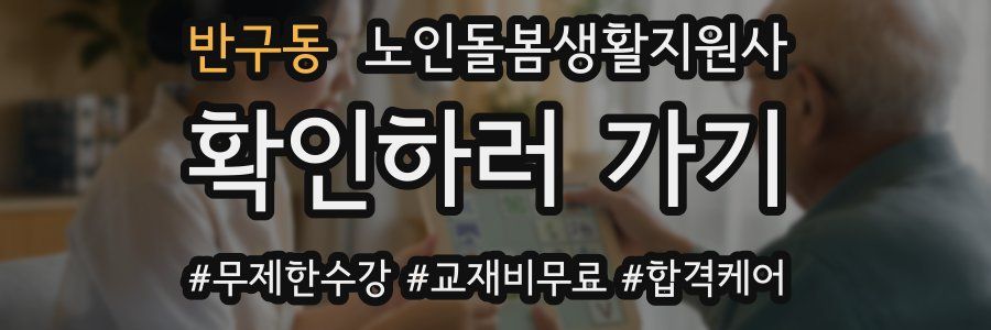 반구동 노인돌봄생활지원사 자격증