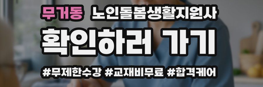 무거동 노인돌봄생활지원사 자격증