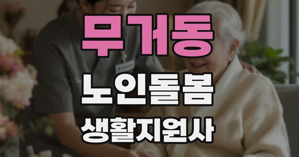 무거동 노인돌봄생활지원사 자격증