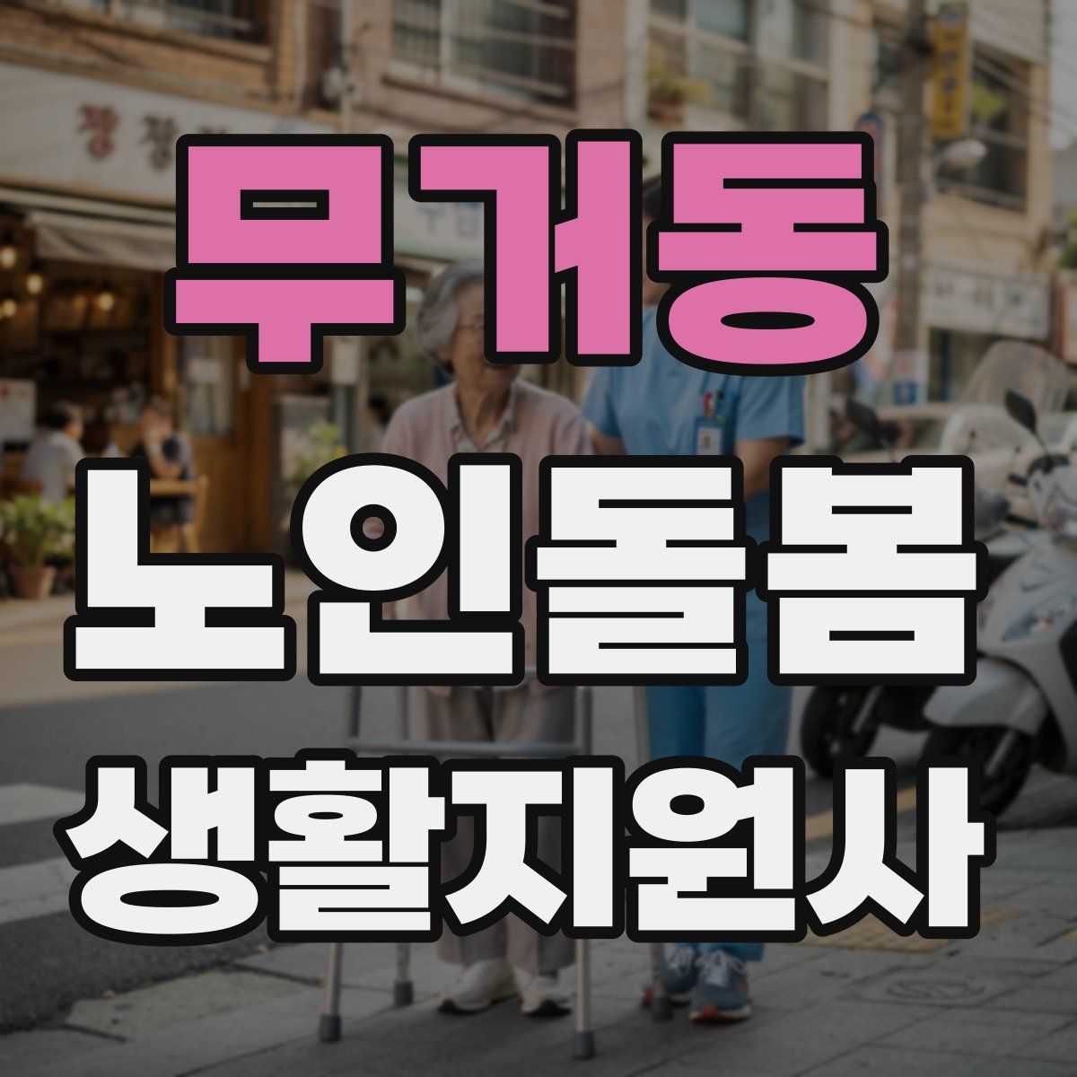 무거동 노인돌봄생활지원사 자격증