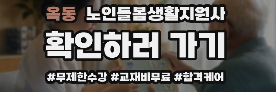 옥동 노인돌봄생활지원사 자격증