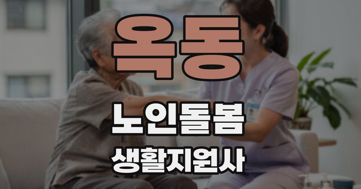 옥동 노인돌봄생활지원사 자격증