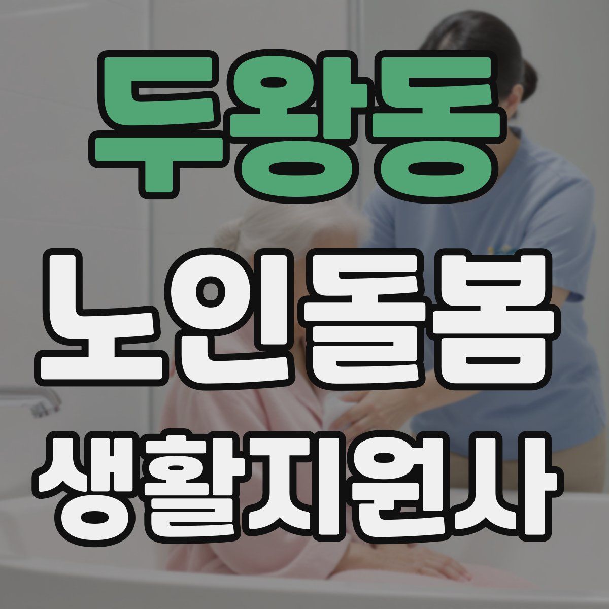 두왕동 노인돌봄생활지원사 자격증