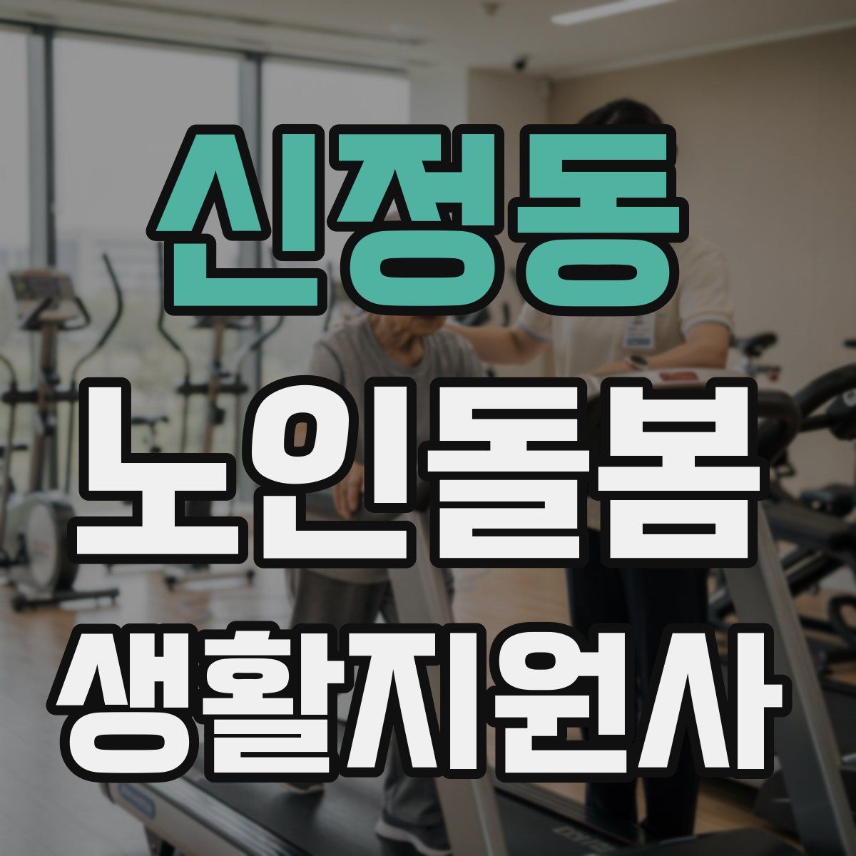 신정동 노인돌봄생활지원사 자격증