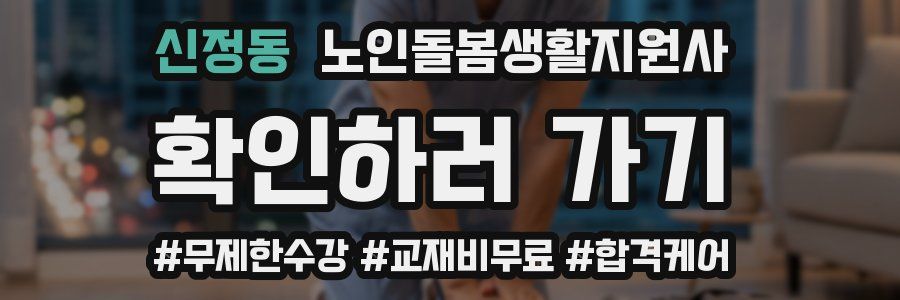 신정동 노인돌봄생활지원사 자격증