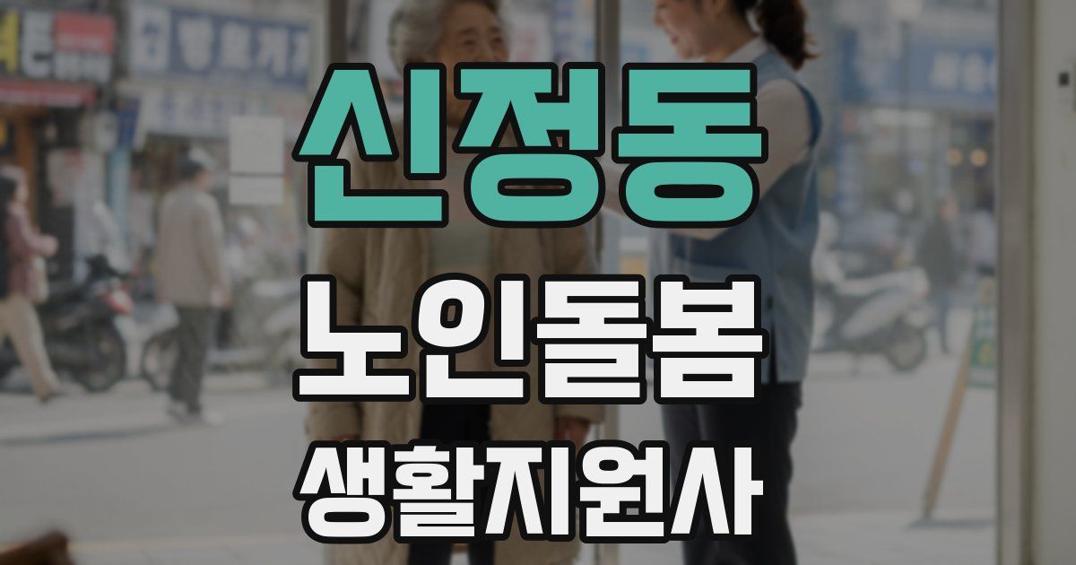 신정동 노인돌봄생활지원사 자격증