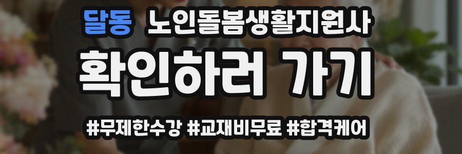 달동 노인돌봄생활지원사 자격증