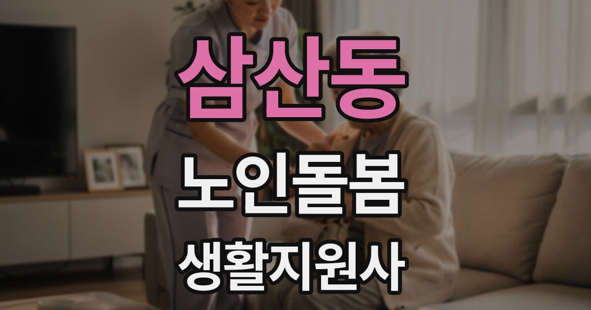삼산동 노인돌봄생활지원사 자격증