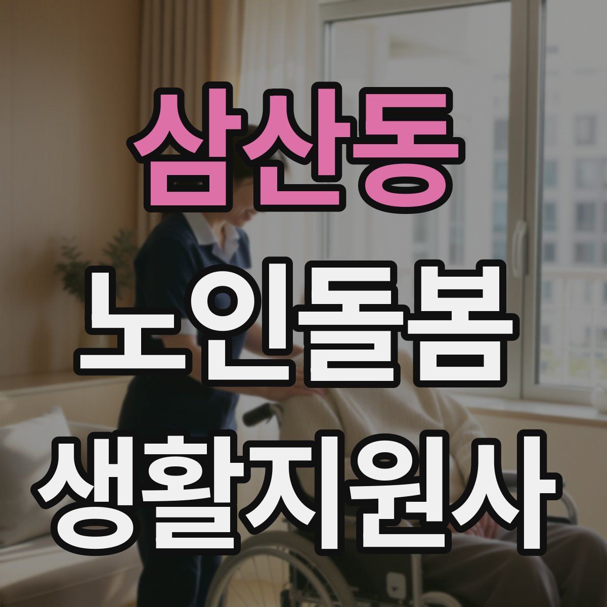 삼산동 노인돌봄생활지원사 자격증