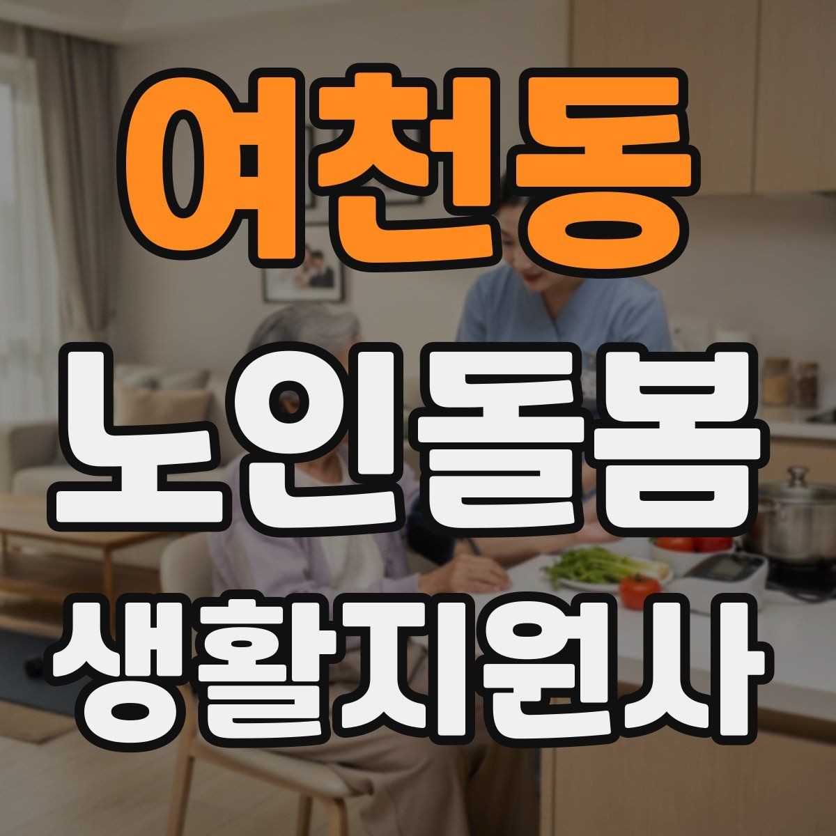 여천동 노인돌봄생활지원사 자격증 미끄럼 방지 매트 점검이 필요한 이유