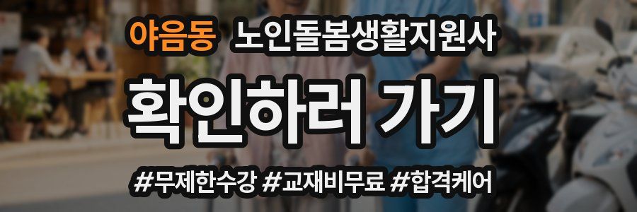 야음동 노인돌봄생활지원사 자격증
