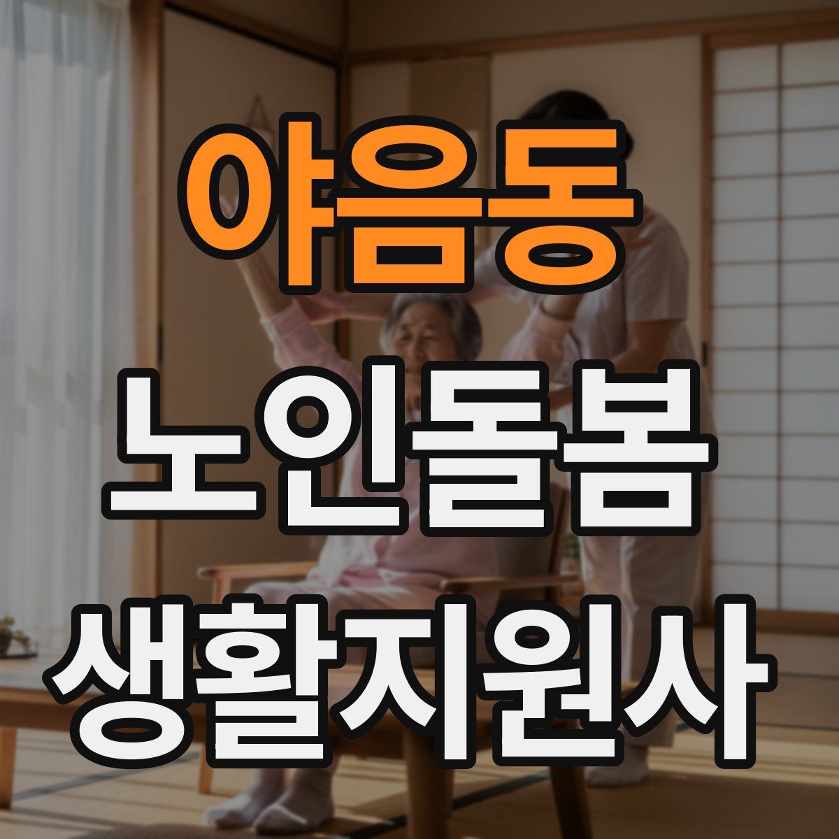 야음동 노인돌봄생활지원사 자격증