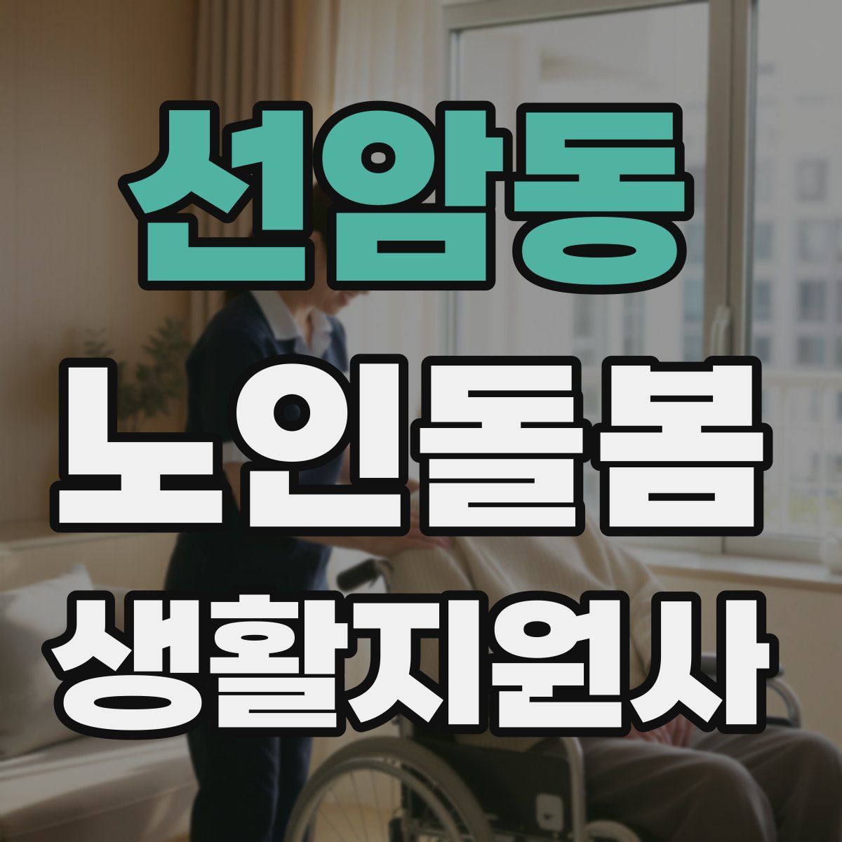 선암동 노인돌봄생활지원사 자격증