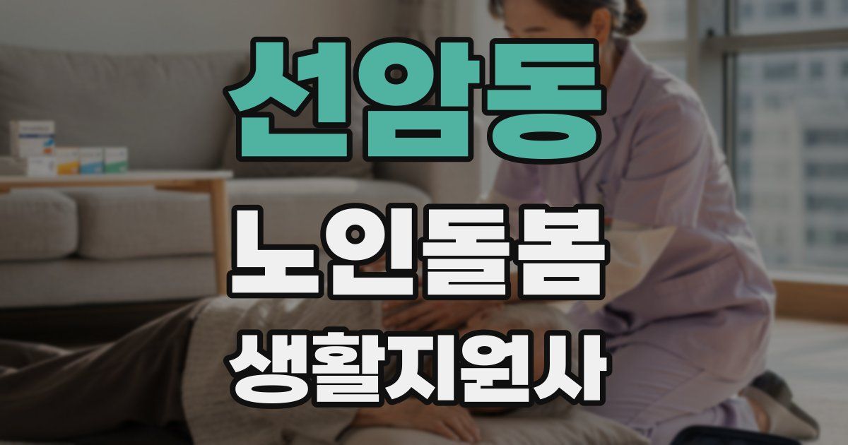 선암동 노인돌봄생활지원사 자격증
