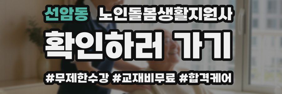 선암동 노인돌봄생활지원사 자격증