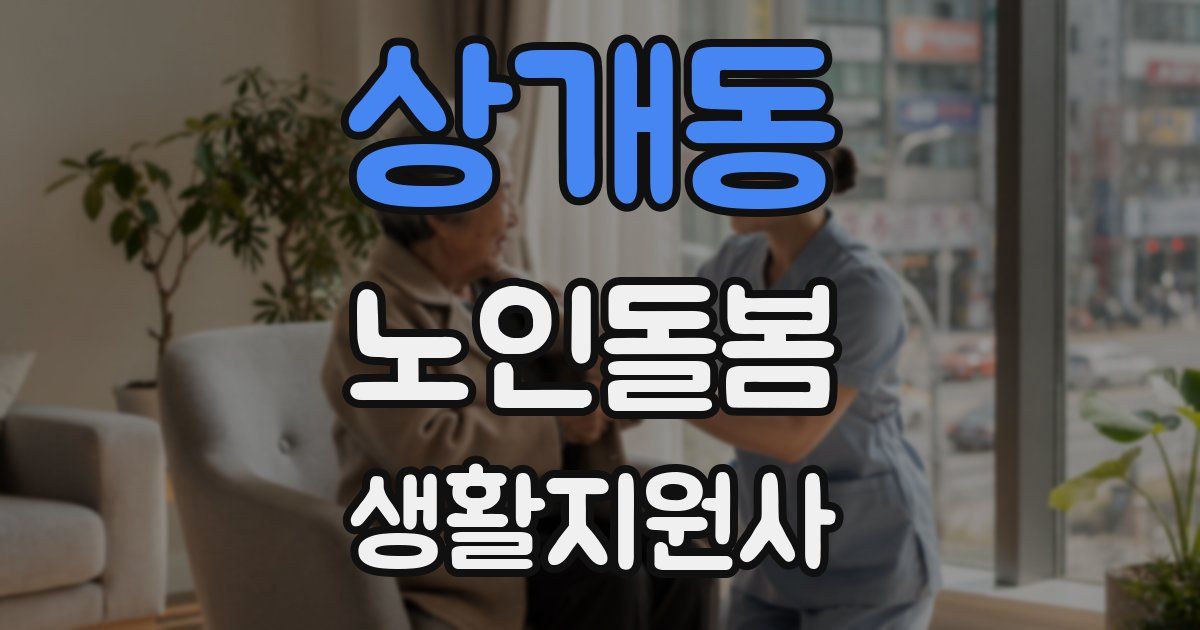 상개동 노인돌봄생활지원사 자격증