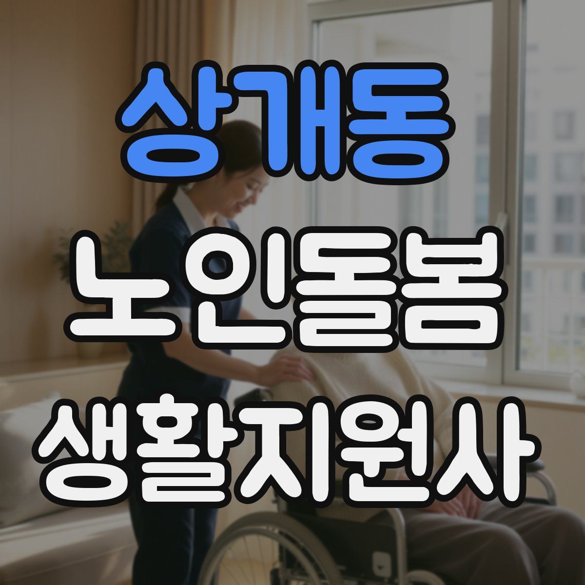 상개동 노인돌봄생활지원사 자격증