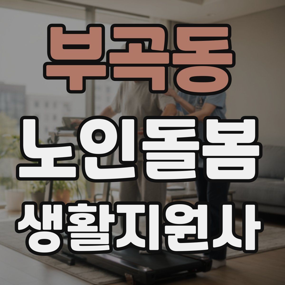 부곡동 노인돌봄생활지원사 자격증 방문 후 요약 전달을 깔끔하게 하는 법