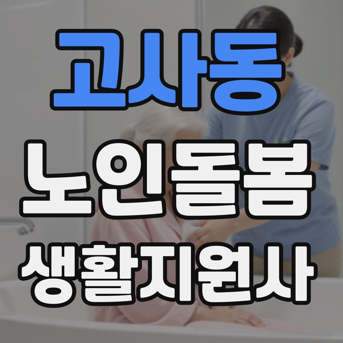 고사동 노인돌봄생활지원사 자격증