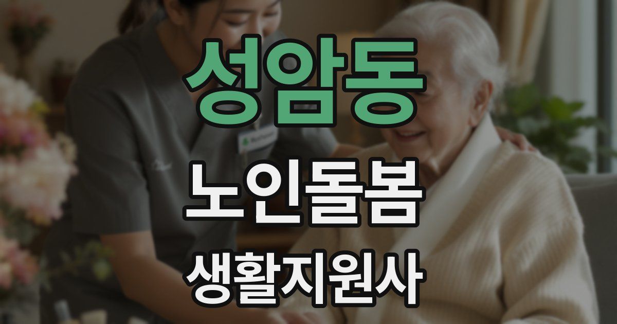 성암동 노인돌봄생활지원사 자격증