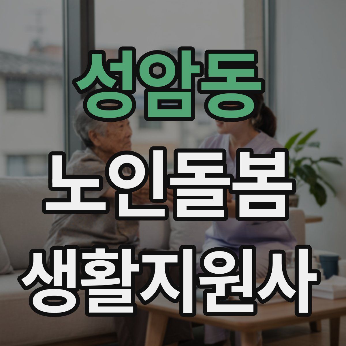 성암동 노인돌봄생활지원사 자격증