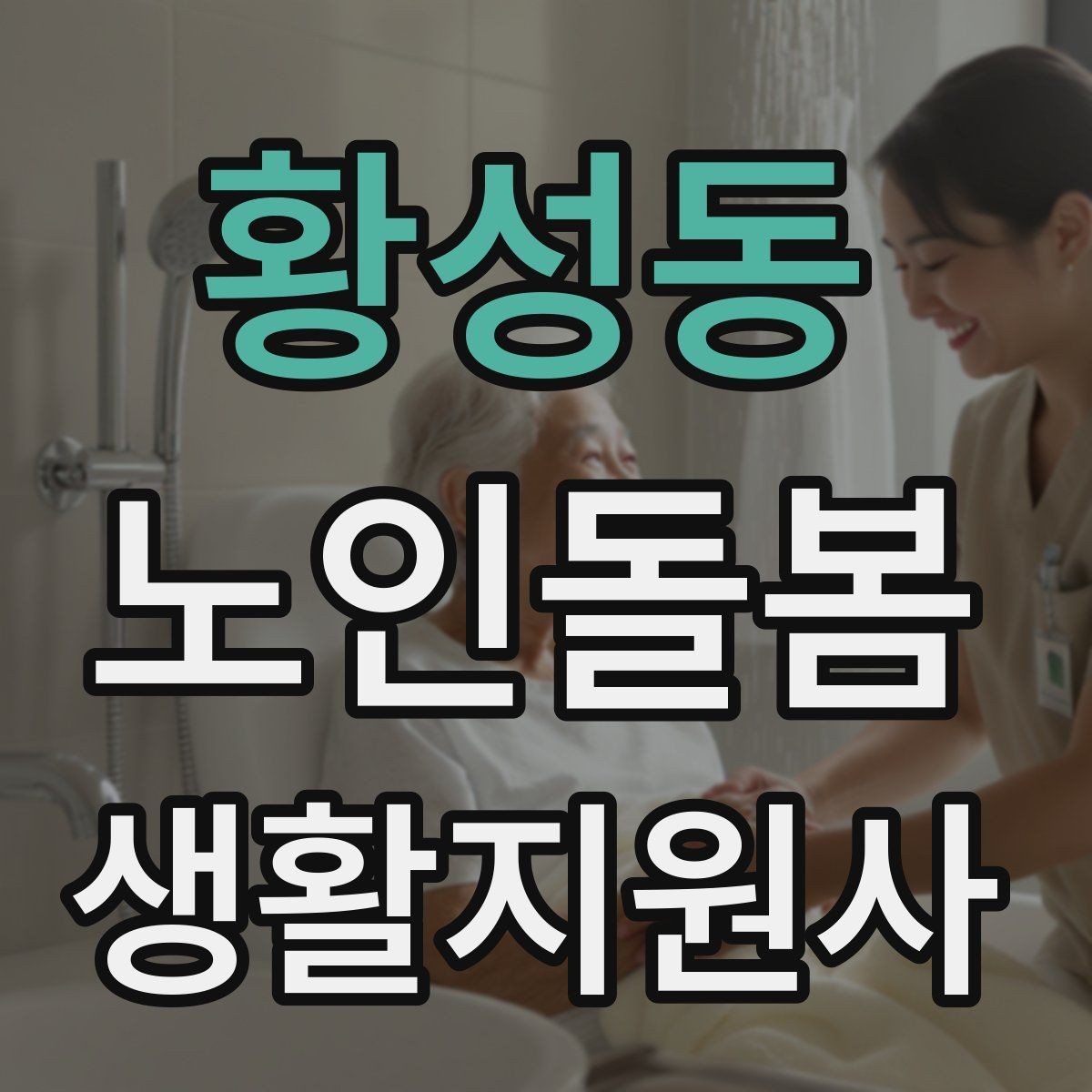 황성동 노인돌봄생활지원사 자격증 방문 전 어르신 상태를 파악하는 질문 예시