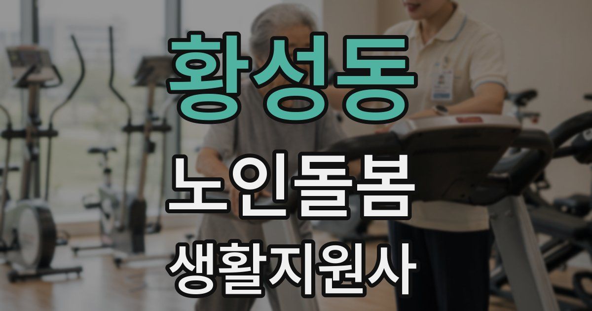황성동 노인돌봄생활지원사 자격증