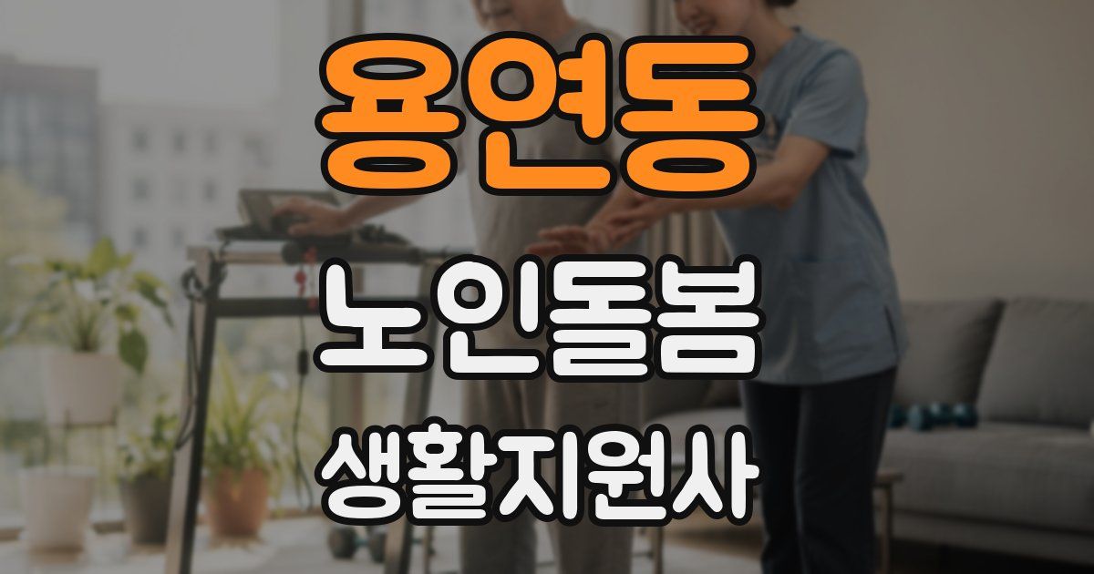 용연동 노인돌봄생활지원사 자격증