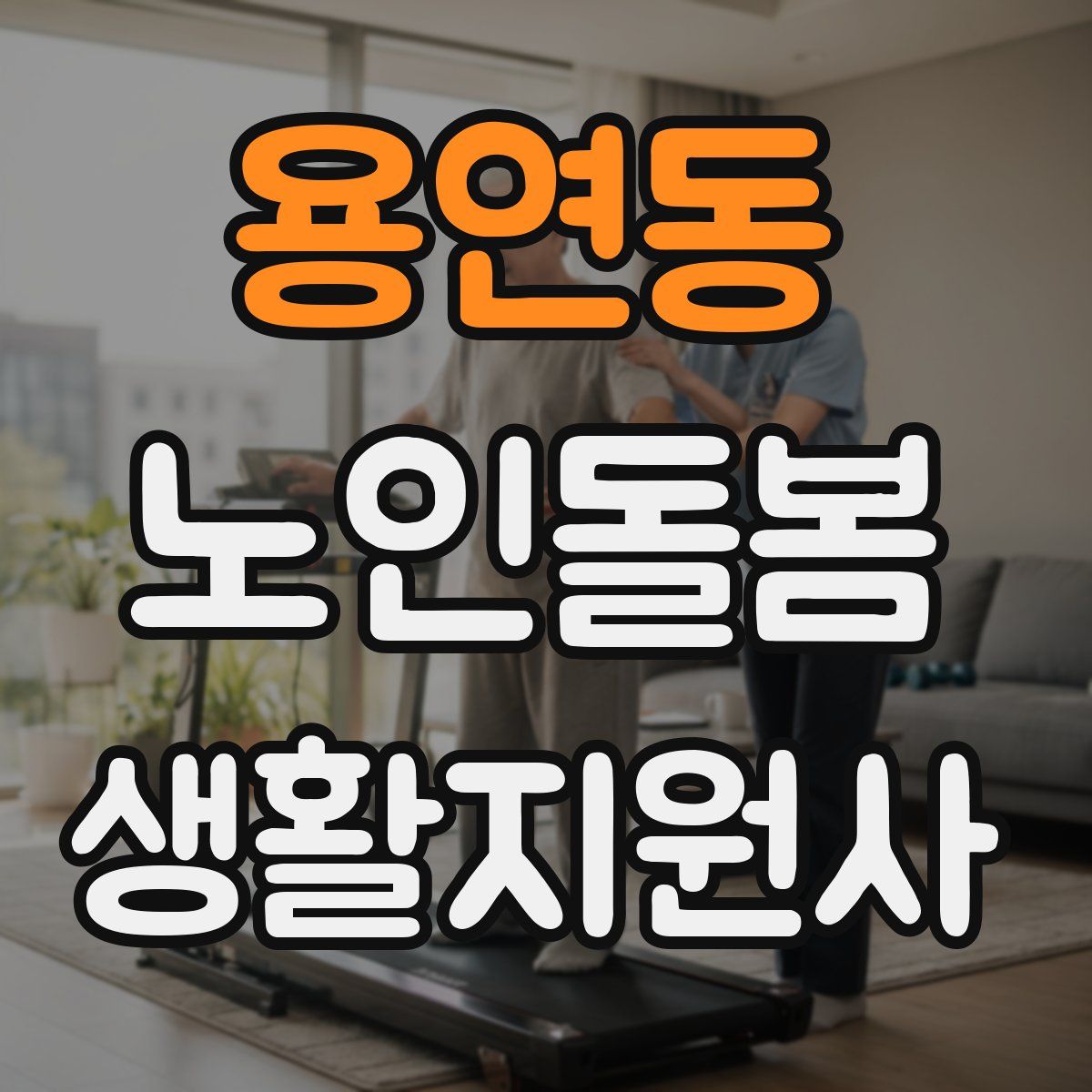 용연동 노인돌봄생활지원사 자격증