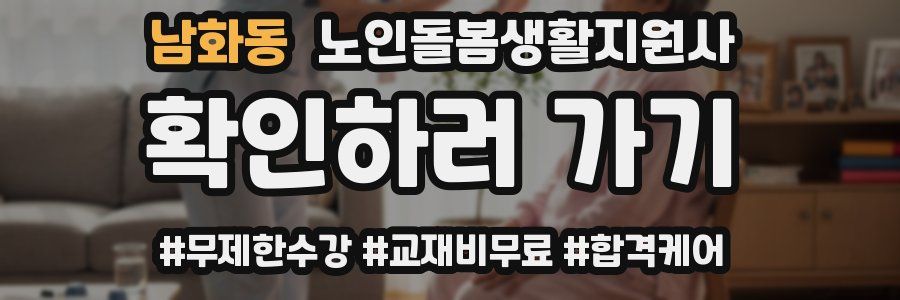 남화동 노인돌봄생활지원사 자격증