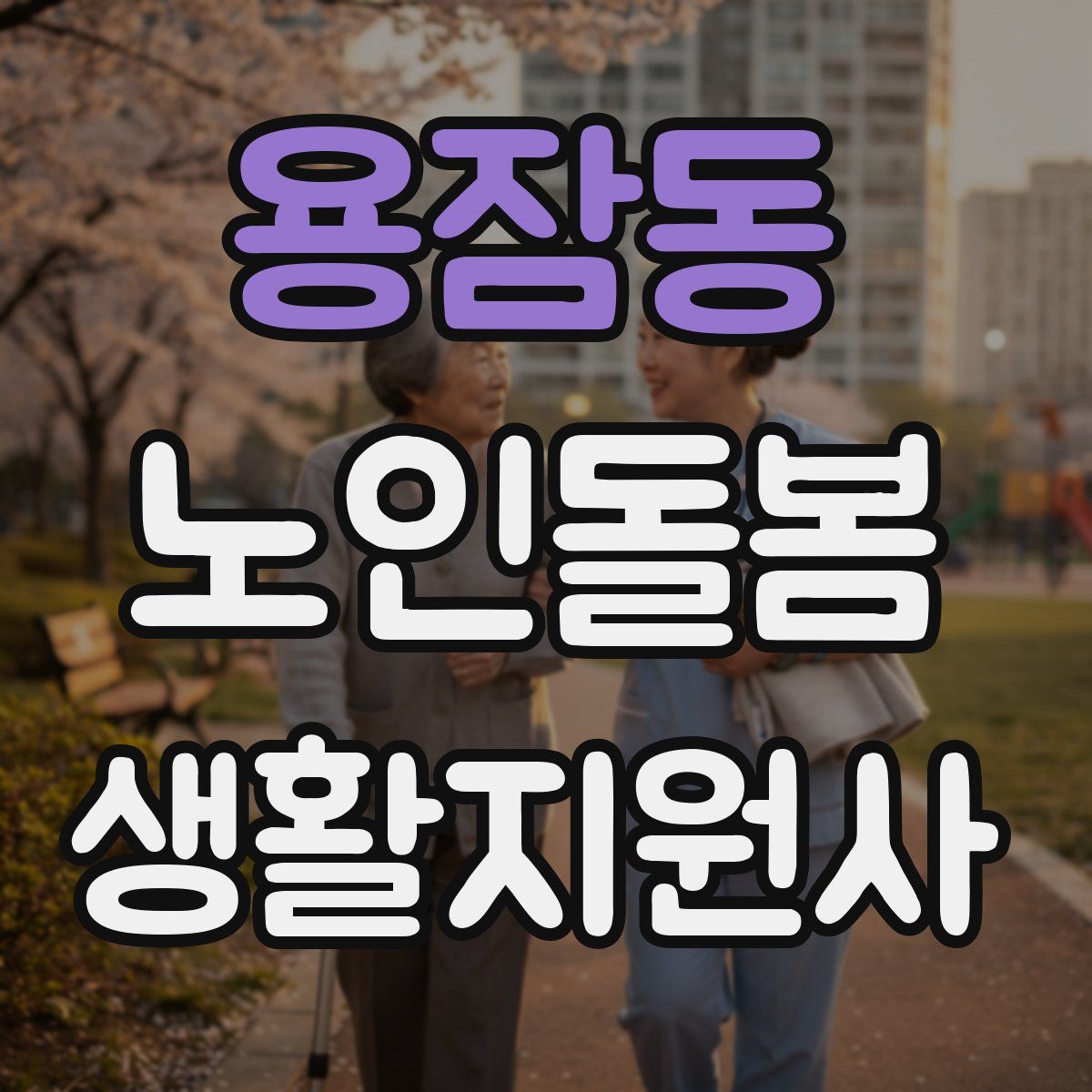 용잠동 노인돌봄생활지원사 자격증