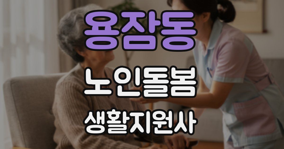 용잠동 노인돌봄생활지원사 자격증