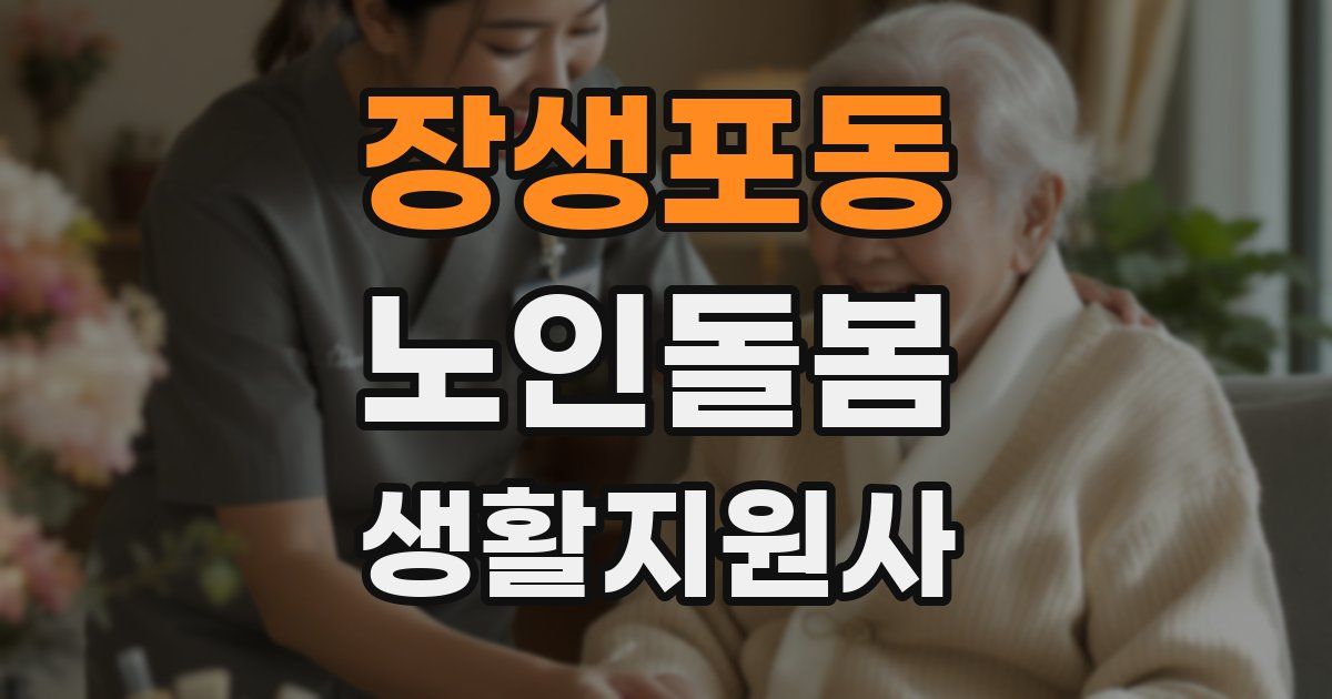 장생포동 노인돌봄생활지원사 자격증