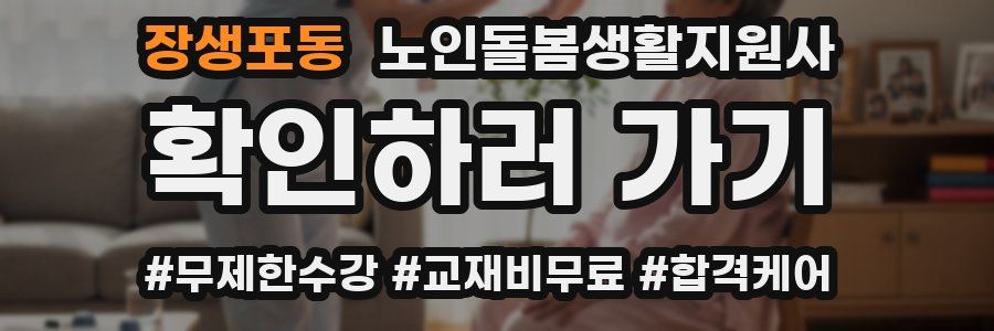 장생포동 노인돌봄생활지원사 자격증